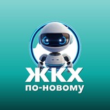 ЖКХ по-новому | Бот