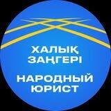 Халық заңгері — 2024