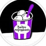 ВЕДРО МОРОЖЕННОГО