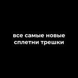 анон сплетни трешка