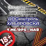 БОТ ДПС-Хабаровск