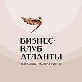 Бизнес-клуб «Атланты». Запись на мероприятия