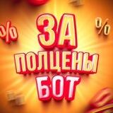 За полцены! - баллы, акции, промо 👾