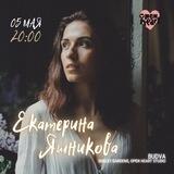 Катя Яшникова 5 мая в Будве (акустический концерт)