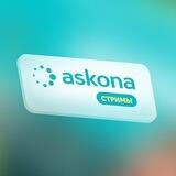 Стримы Askona