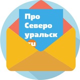 Расскажи о новостях газете и сайту ProSeverouralsk.ru