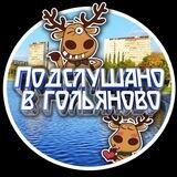 Предложить новость в Гольяново