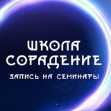Запись на семинары Сорадение