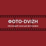 Бот марафона «Фото-DVIZH”