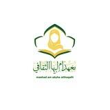 معهد ام ابيها الثقافي