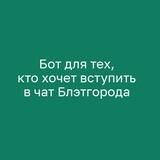 Попасть в чат Блэтгорода