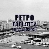 Ретро Тольятти предложка