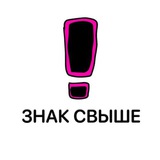 Твой знак свыше