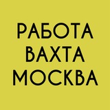Вакансии вахта в Москве и области