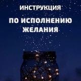 Инструкция по исполнению желаний
