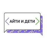 Айти и Дети