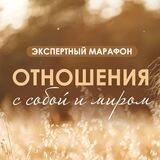 Подарки 🎁 от экспертов Марафона "Отношения с собой и миром"❤️