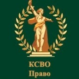 КСВО-Право