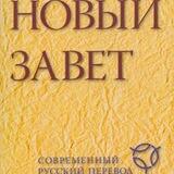 РБО. Библия. Современный перевод.