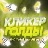 STANDOFF2 ГОЛДА/СКИНЫ КЛИКЕР