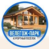Курортный поселок ВЕЛЕГОЖ-ПАРК