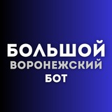 Первый воронежский бот