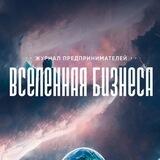 Вселенная бизнеса