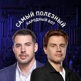 Самый полезный народный бот