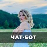 Бот Наталии Чернышовой