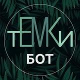 ТЕМКИ БОТ