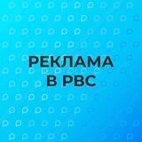 Реклама в РВС