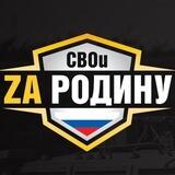 СВОи Za Родину!