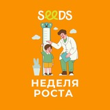 SEEDS Неделя роста