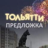 Тольятти предложка