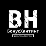 Артем l Деньги на БонусХантинге