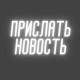 Прислать новость