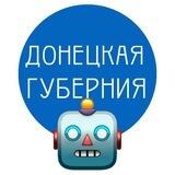 Донецкая Губерния - бот