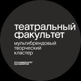 Театральный Факультет