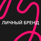 Личный бренд под ключ