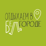 Отдыхаем в Белгороде