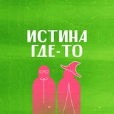 Истина где-то рядом / Бот