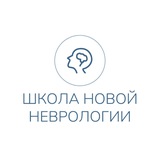 Школа новой неврологии