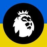 Англійська Прем'єр Ліга | АПЛ🦁