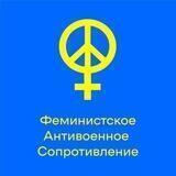 Феминистское Антивоенное Сопротивление — бот