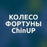 Колесо фортуны от ChinUP