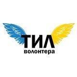 #ТилВолонтера