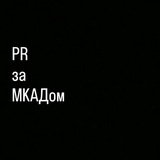 PR за МКАДом
