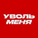Уволь меня