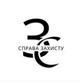 АО «Справа Захисту»