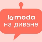 Lamoda на диване